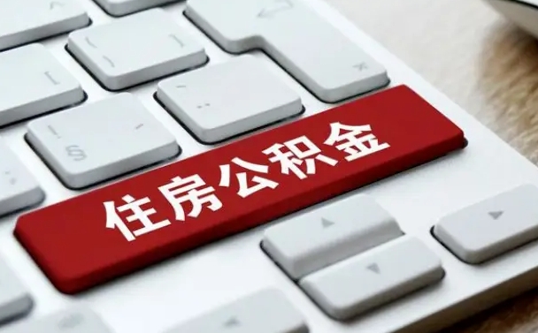 滨州按揭房怎么提取公积金（滨州按揭房提取公积金会核实银行流水）